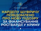 Шуфричу сообщено подозрение за финансирование росгвардии в Крыму