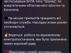 Рашисты ударили "шахедами" по энергообъектам на Сумщине