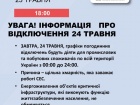 Укрэнерго: 24 мая графики отключений будут действовать по всей Украине