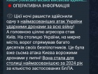 КГВА: атака беспилотниками Киева стала самой массированной за 2024 год