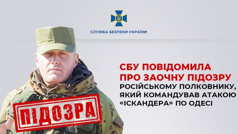 Получил заочное подозрение российский полковник, командовавший атакой «Искандера» по Одессе - фото
