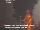 Поражен НПЗ в Краснодарском крае и еще ряд важных объектов рф
