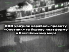ССО поразили в Каспийском море нефтедобывающую платформу и корабль рф