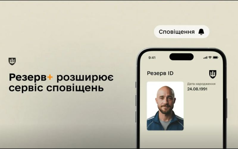 Резерв+ теперь будет уведомлять об отправке повестки - фото