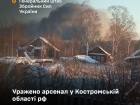 СОУ поразили арсенал ГРАУ в Костромской области рф