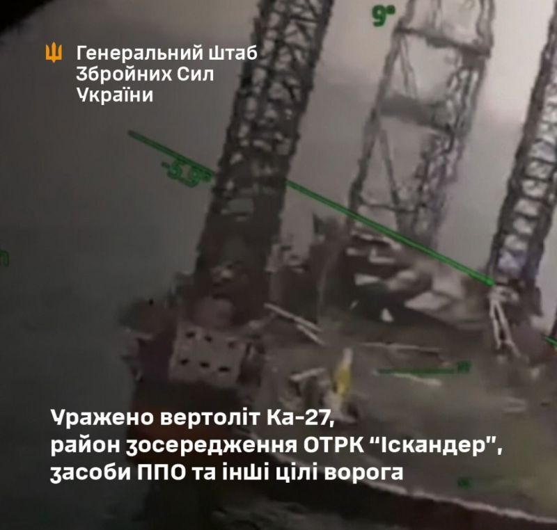 СОУ на днях поразили вертолет Ка-27, район сосредоточения ОТРК «Искандер», средства ПВО и другие цели врага - фото