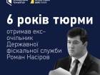Апелляционная палата ВАКС оставила в силе 6 лет заключения для Насирова