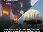 СОУ поразили нефтебазу в Краснодарском крае рф