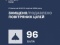 Ночью сбито/подавлено 96 из 121 БпЛА. Также враг атаковал ракетой, но она не достигла цели